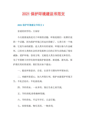 2021保护环境建议书范文.doc