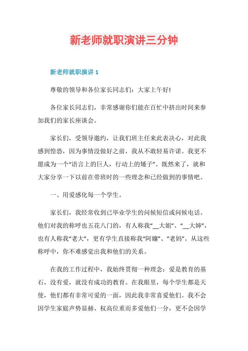 新老师就职演讲三分钟.doc_第1页