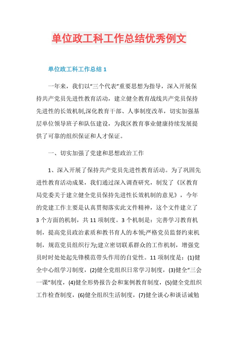 单位政工科工作总结优秀例文.doc_第1页