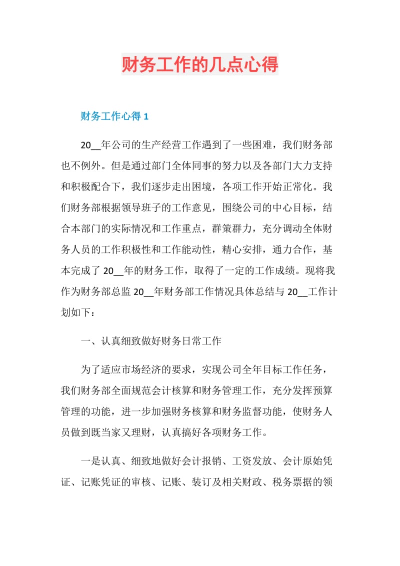 财务工作的几点心得.doc_第1页