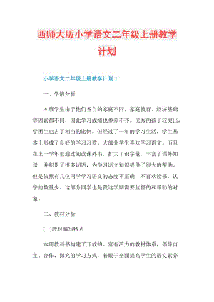 西师大版小学语文二年级上册教学计划.doc