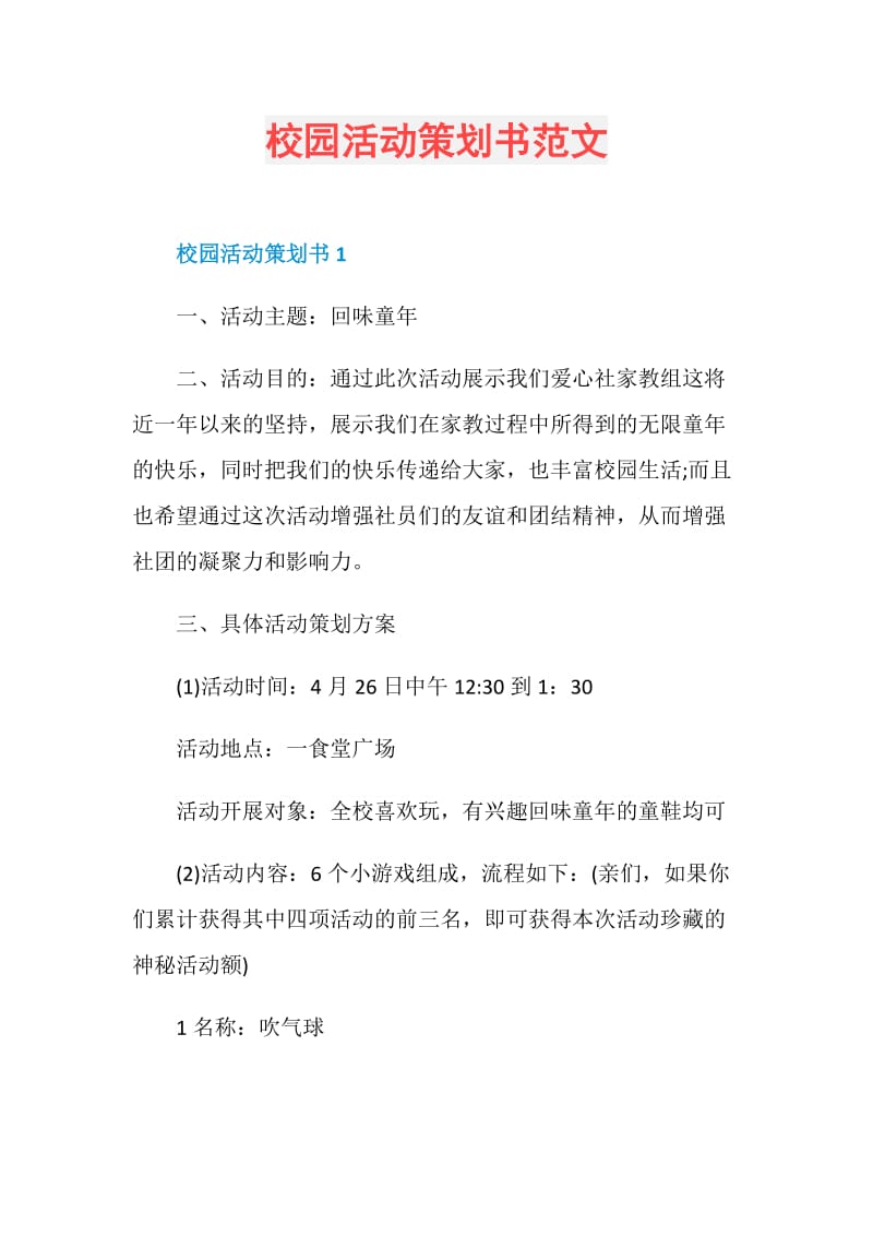 校园活动策划书范文.doc_第1页