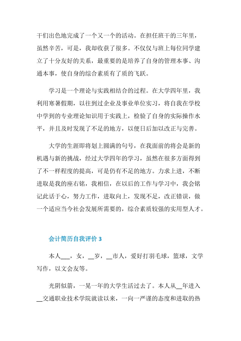 关于会计简历自我评价300字七篇.doc_第3页