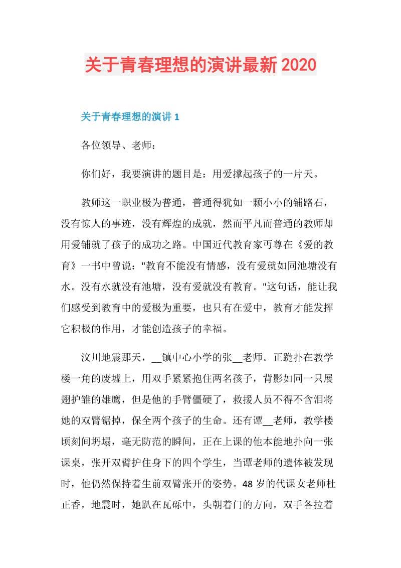 关于青春理想的演讲最新2020.doc_第1页