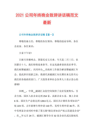 2021公司年终晚会致辞讲话稿范文最新.doc