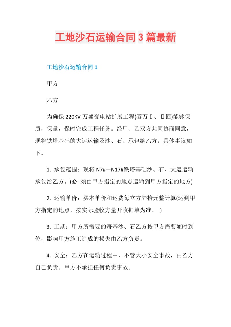 工地沙石运输合同3篇最新.doc_第1页