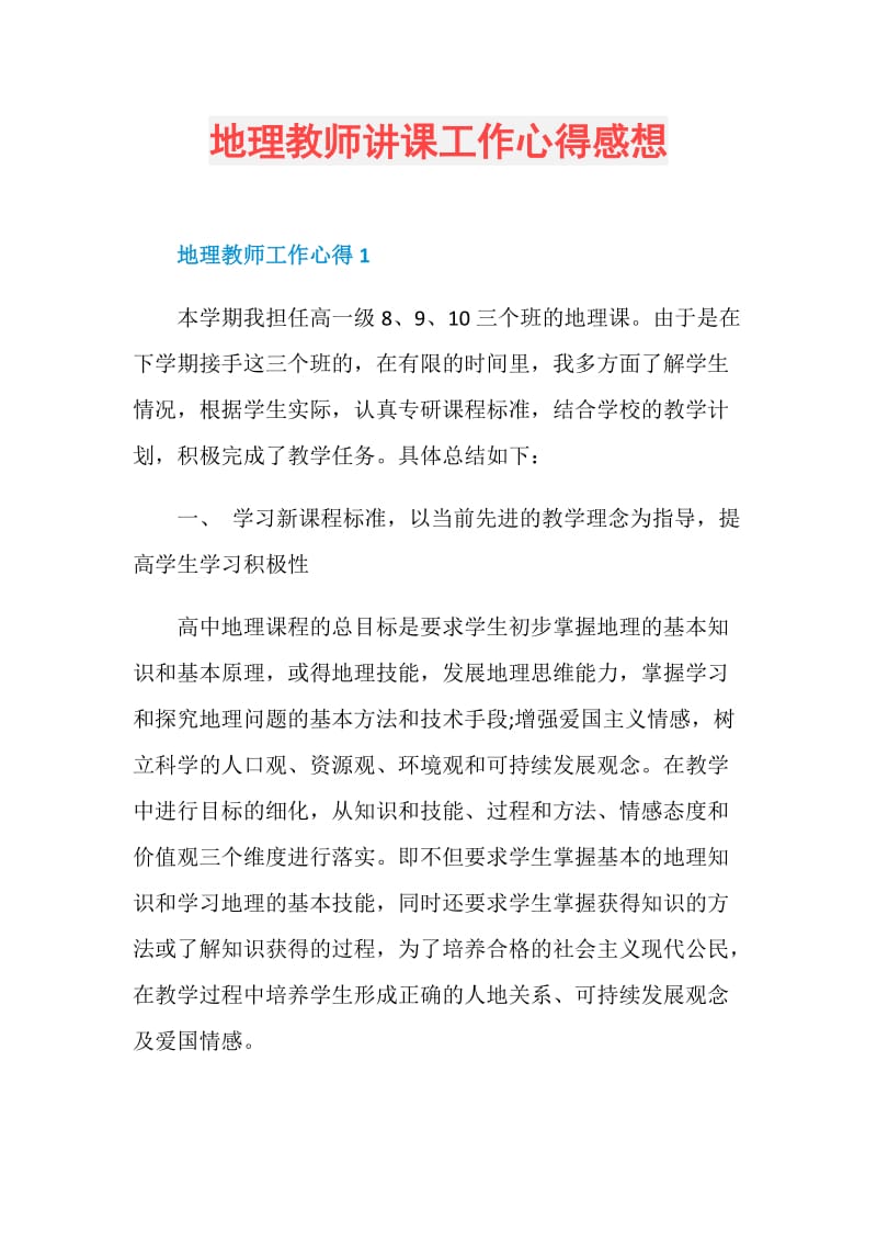 地理教师讲课工作心得感想.doc_第1页