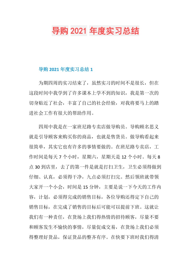 导购2021年度实习总结.doc_第1页