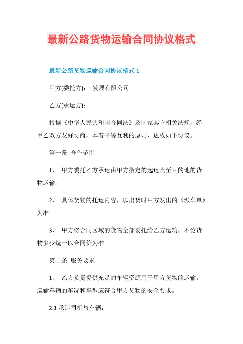 最新公路货物运输合同协议格式.doc_第1页