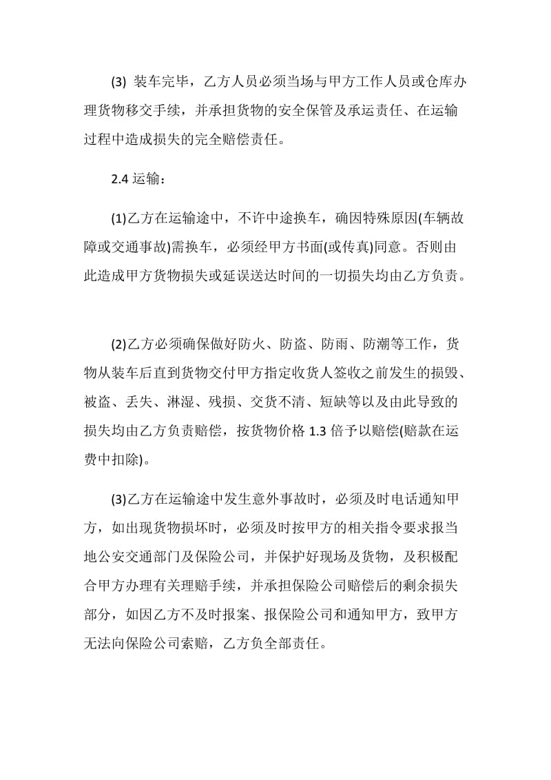 最新公路货物运输合同协议格式.doc_第3页