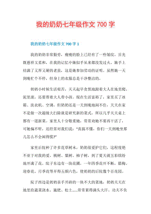 我的奶奶七年级作文700字.doc