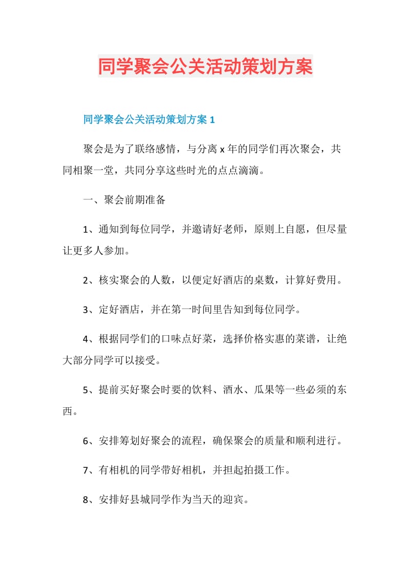 同学聚会公关活动策划方案.doc_第1页