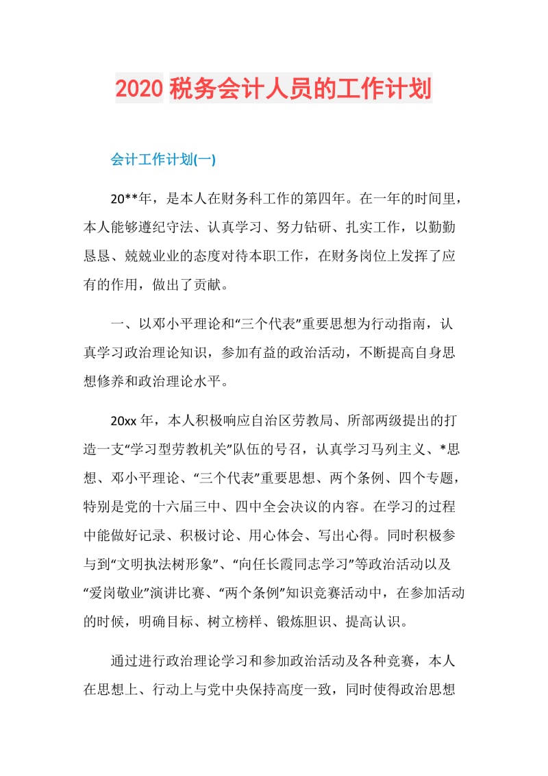 2020税务会计人员的工作计划.doc_第1页