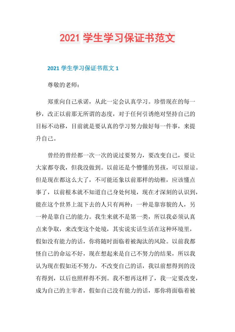 2021学生学习保证书范文.doc_第1页