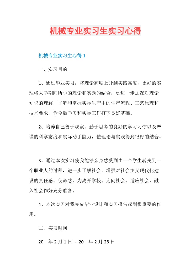 机械专业实习生实习心得.doc_第1页