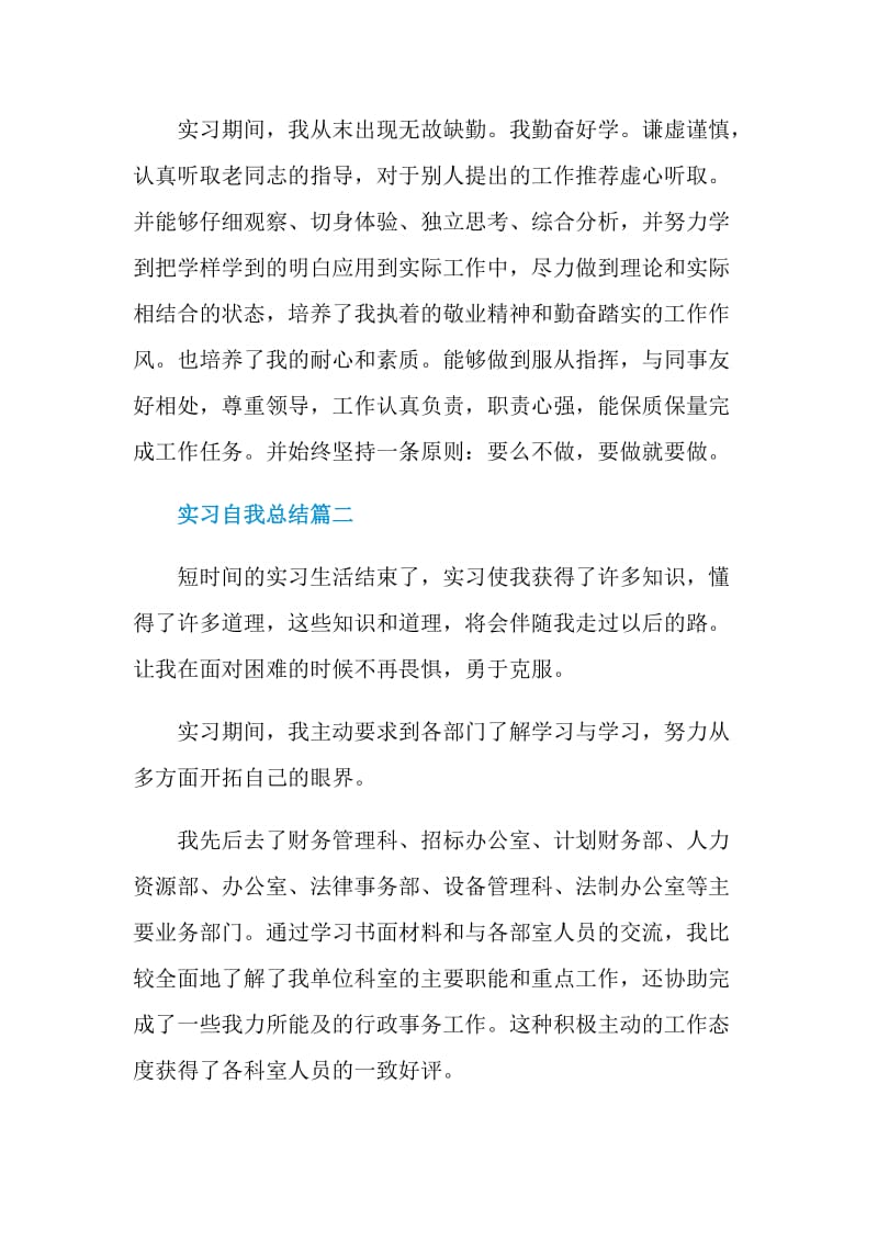 实习自我总结精选大全.doc_第2页