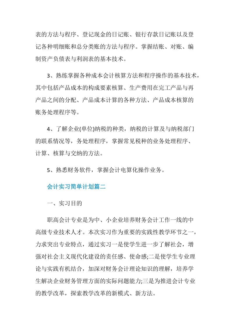 会计实习简单计划2021范例.doc_第3页