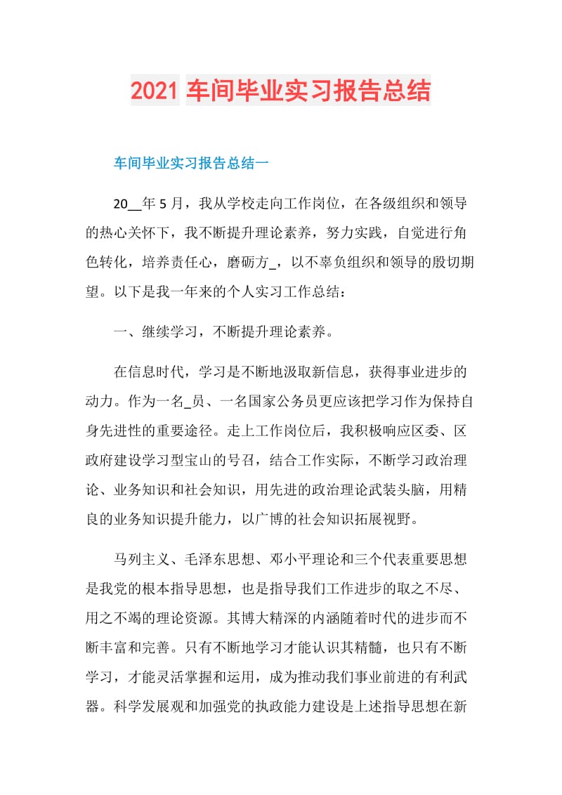 2021车间毕业实习报告总结.doc_第1页