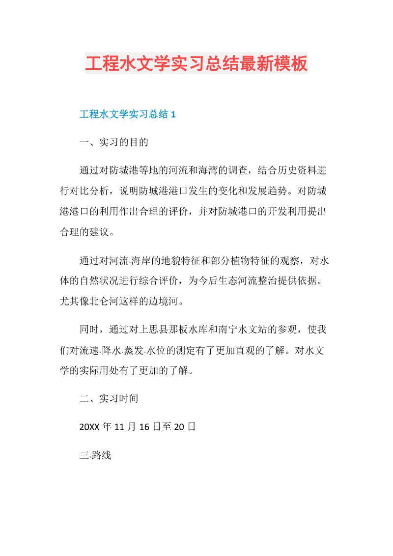 工程水文学实习总结最新模板.doc_第1页