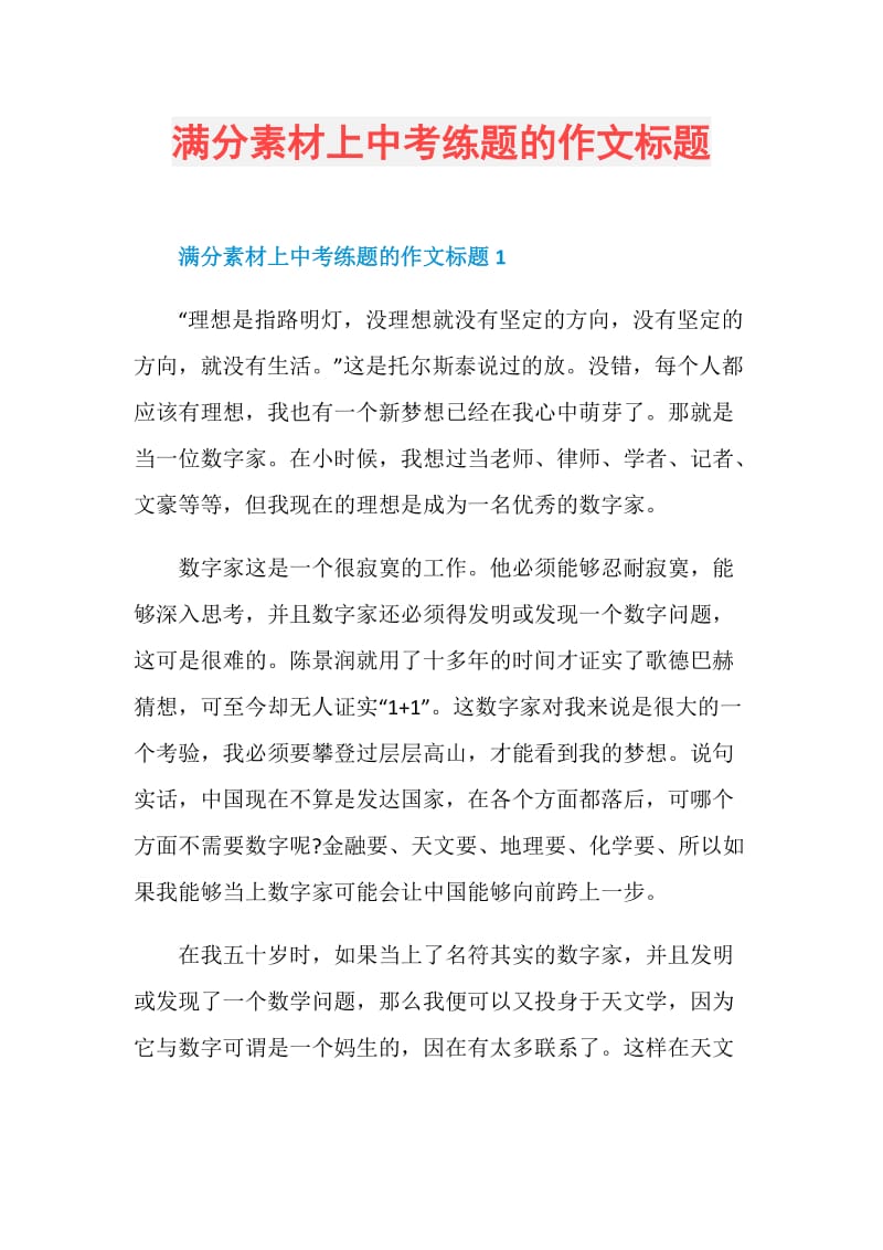 满分素材上中考练题的作文标题.doc_第1页