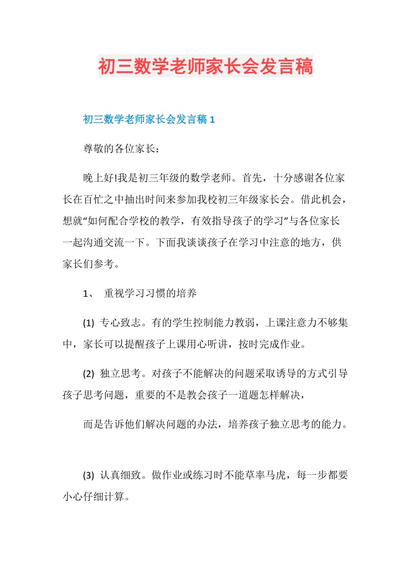 初三数学老师家长会发言稿.doc_第1页