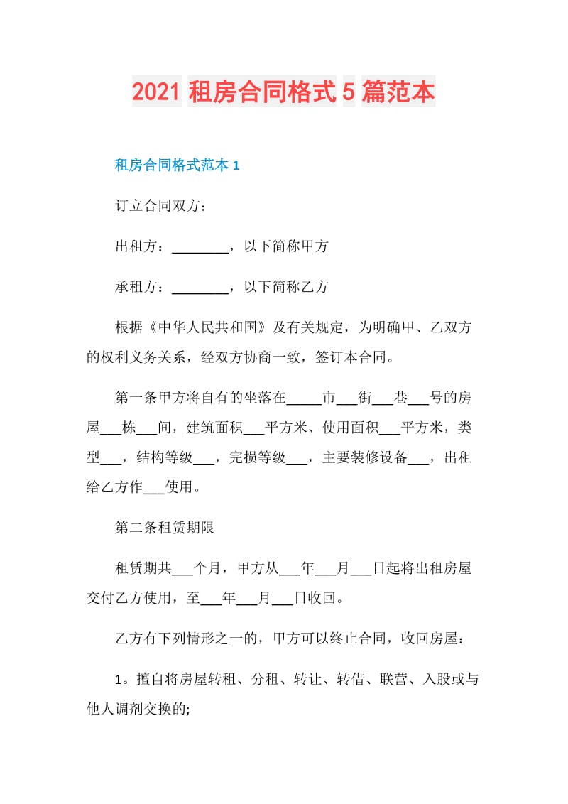 2021租房合同格式5篇范本.doc_第1页