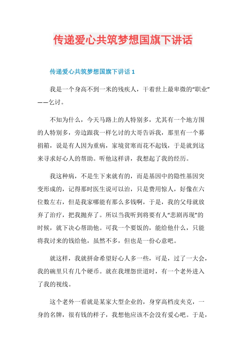 传递爱心共筑梦想国旗下讲话.doc_第1页