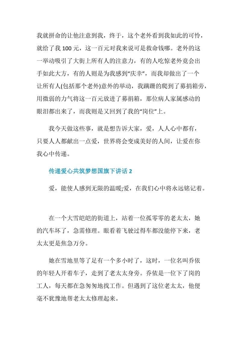 传递爱心共筑梦想国旗下讲话.doc_第2页