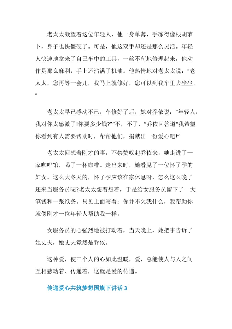 传递爱心共筑梦想国旗下讲话.doc_第3页