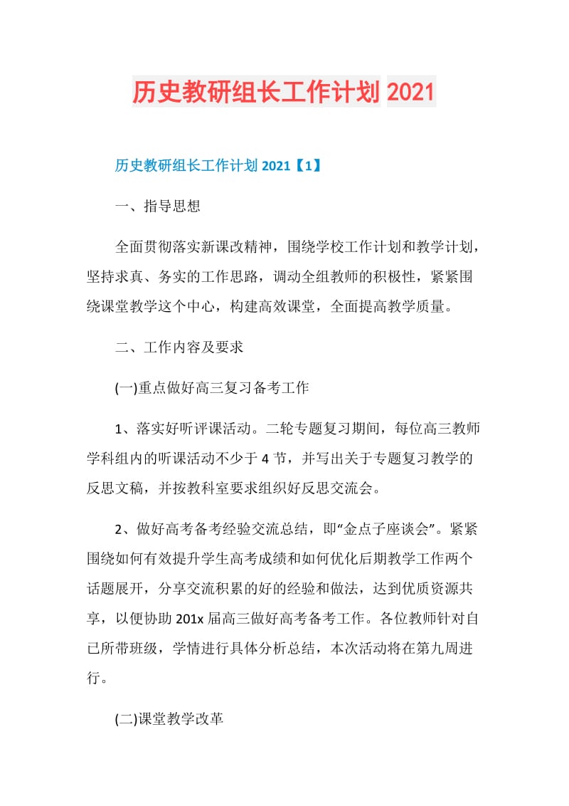 历史教研组长工作计划2021.doc_第1页