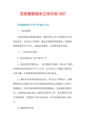 历史教研组长工作计划2021.doc