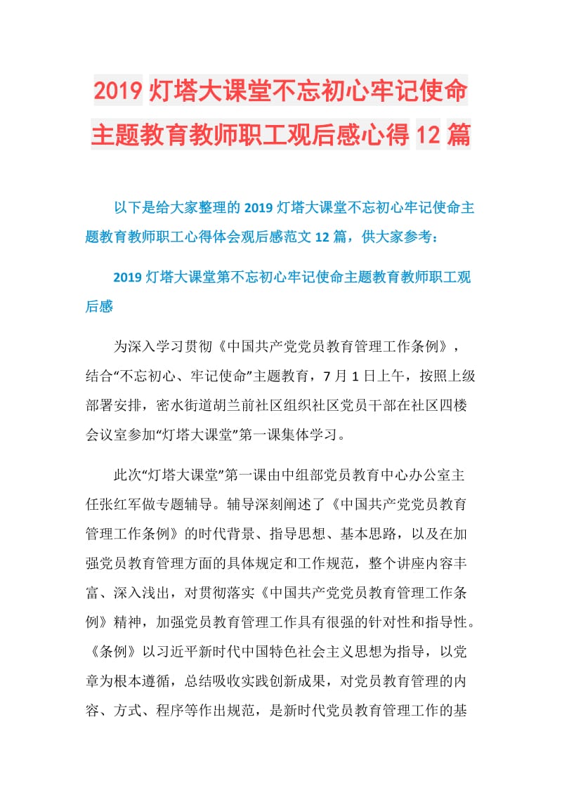 2019灯塔大课堂不忘初心牢记使命主题教育教师职工观后感心得12篇.doc_第1页