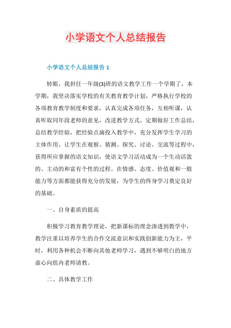 小学语文个人总结报告.doc_第1页