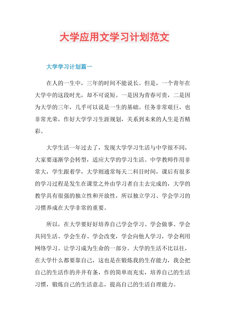 大学应用文学习计划范文.doc_第1页