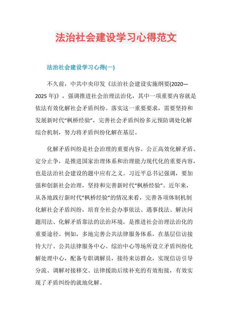 法治社会建设学习心得范文.doc_第1页