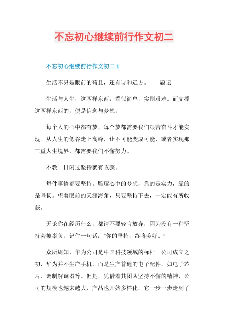 不忘初心继续前行作文初二.doc_第1页