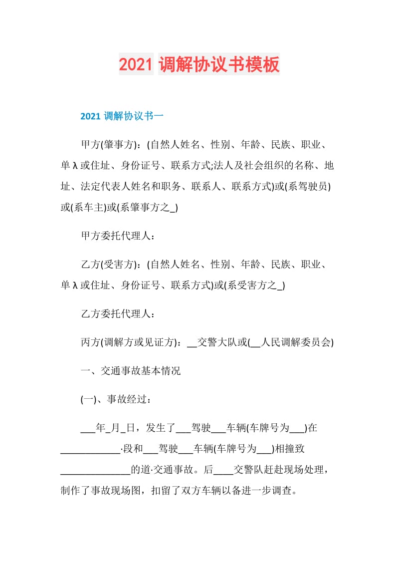 2021调解协议书模板.doc_第1页