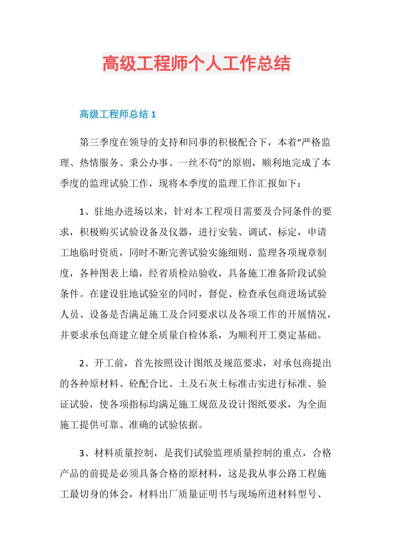 高级工程师个人工作总结.doc_第1页