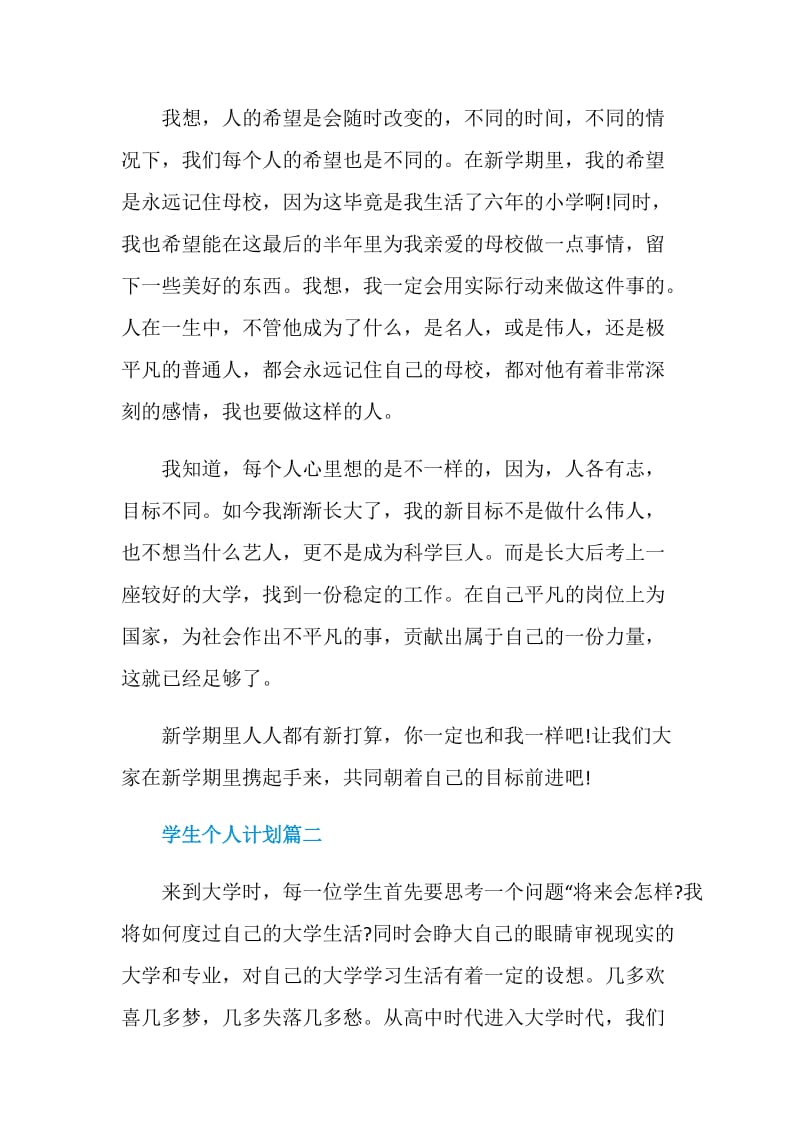 学生个人计划目标措施.doc_第2页