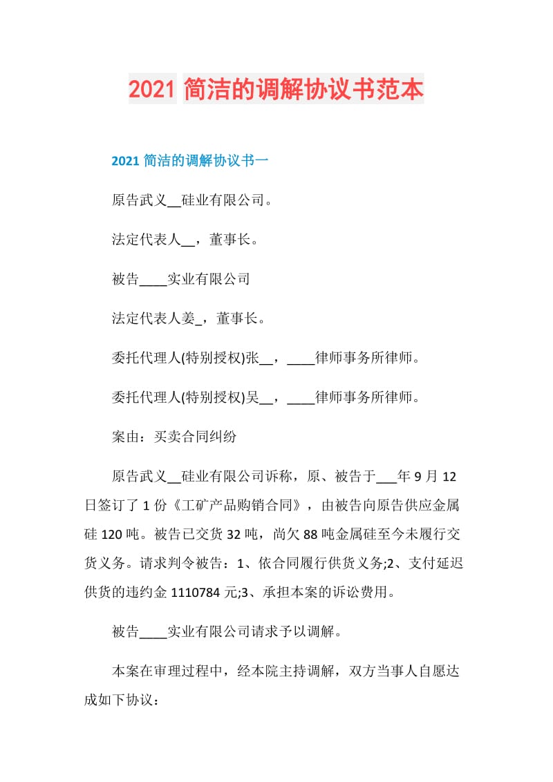 2021简洁的调解协议书范本.doc_第1页