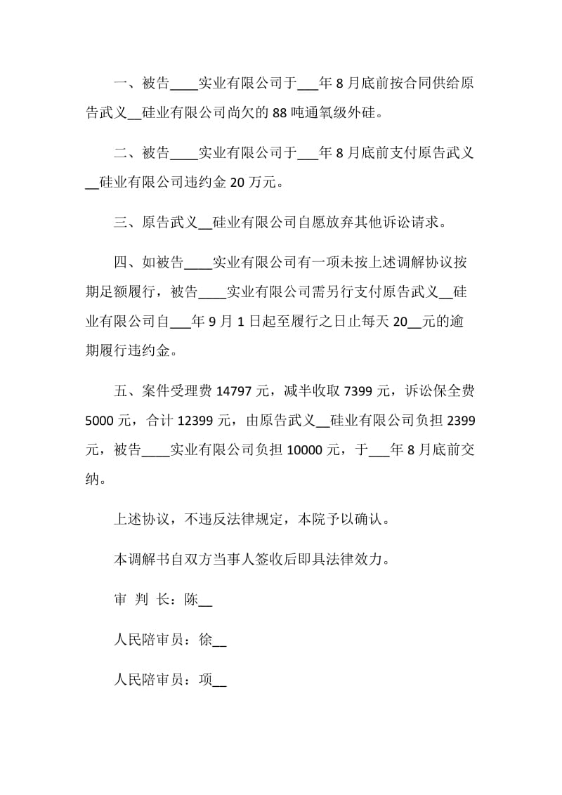 2021简洁的调解协议书范本.doc_第2页