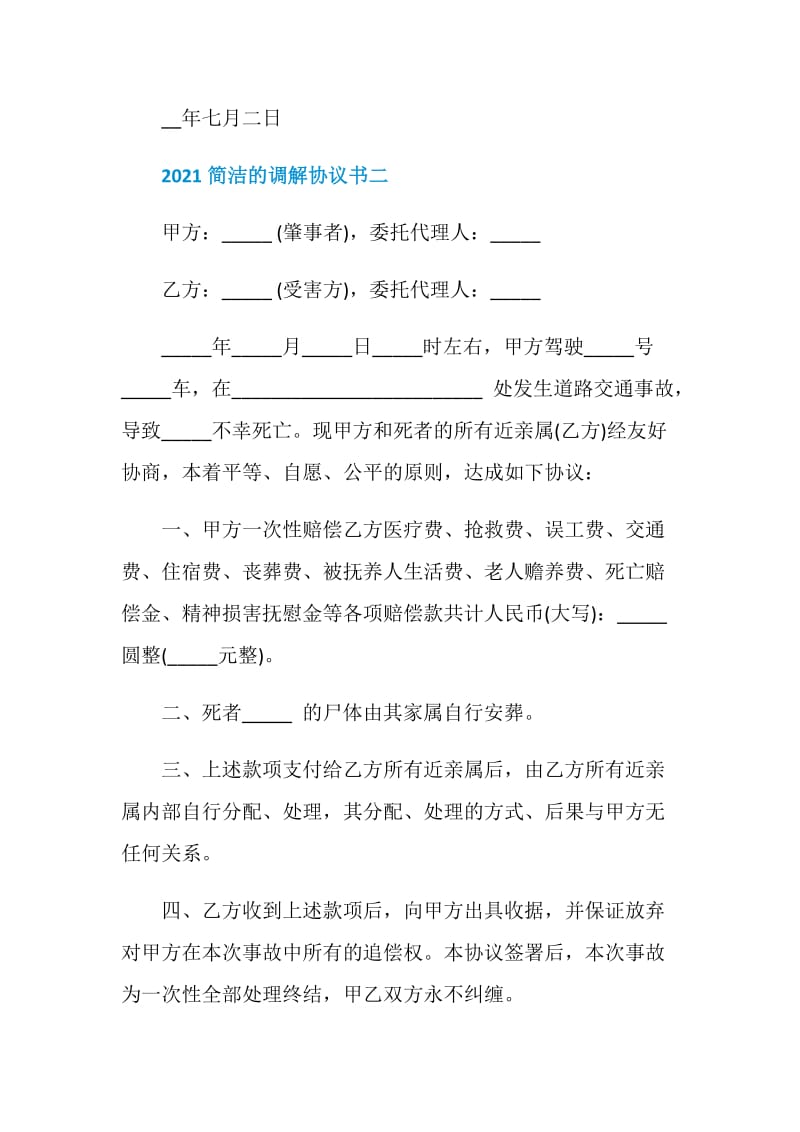 2021简洁的调解协议书范本.doc_第3页