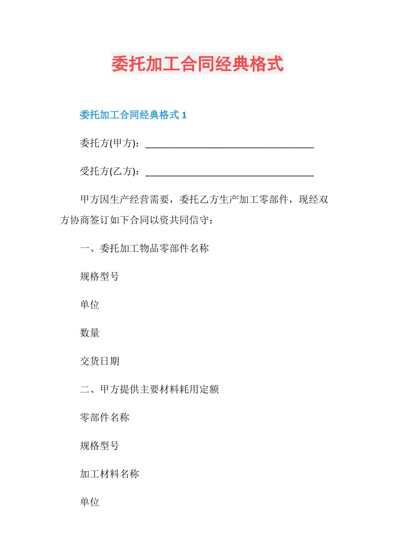 委托加工合同经典格式.doc_第1页