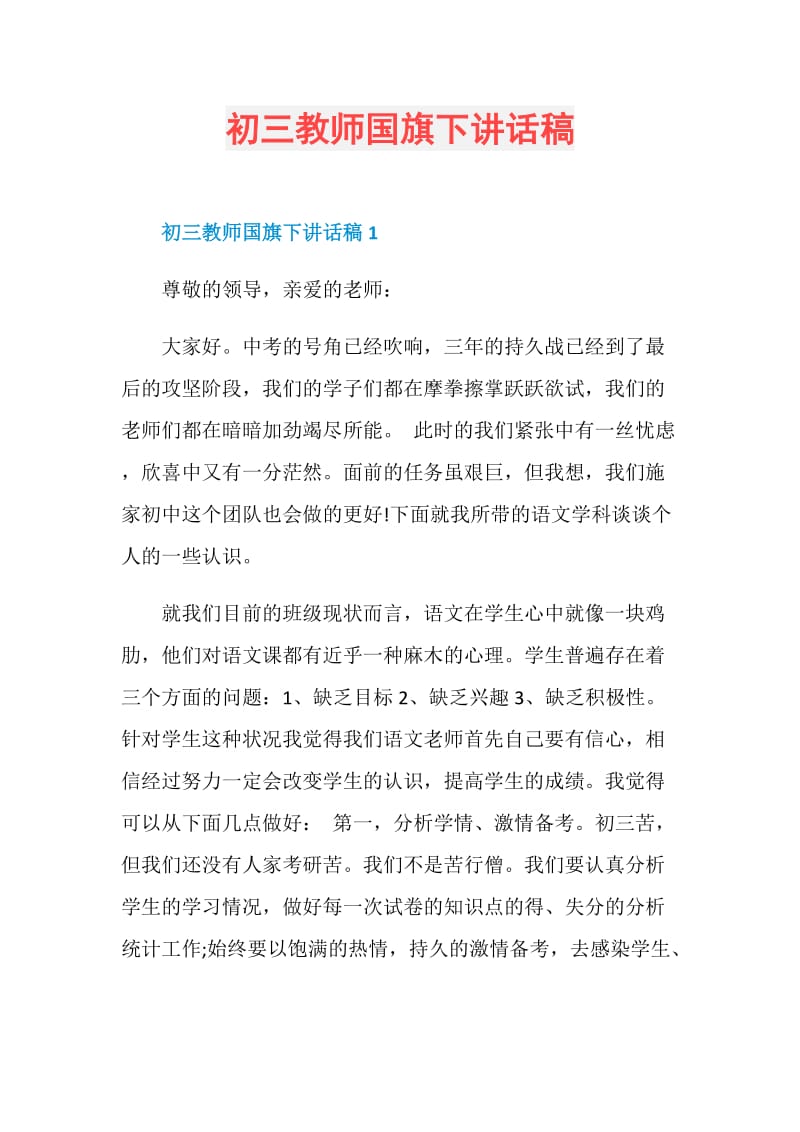 初三教师国旗下讲话稿.doc_第1页