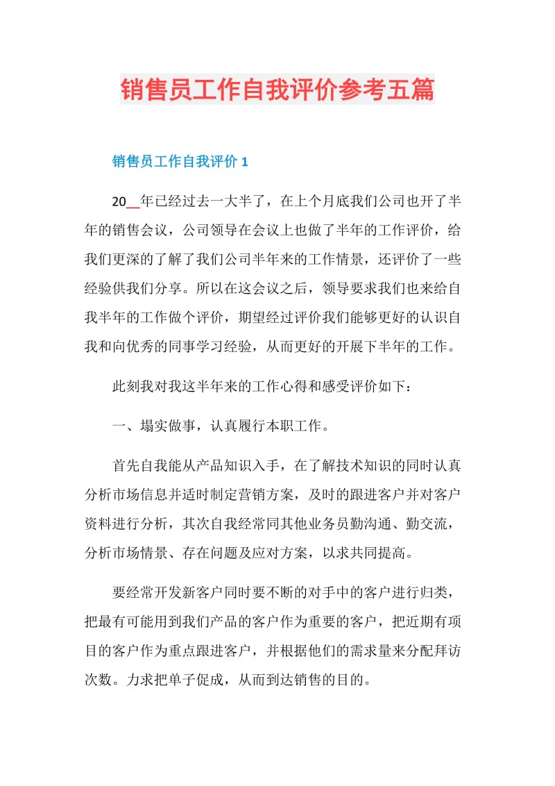 销售员工作自我评价参考五篇.doc_第1页