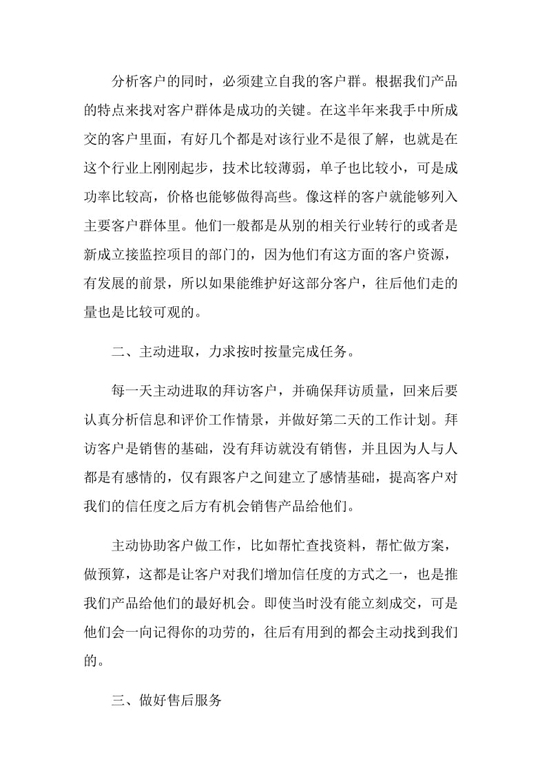 销售员工作自我评价参考五篇.doc_第2页