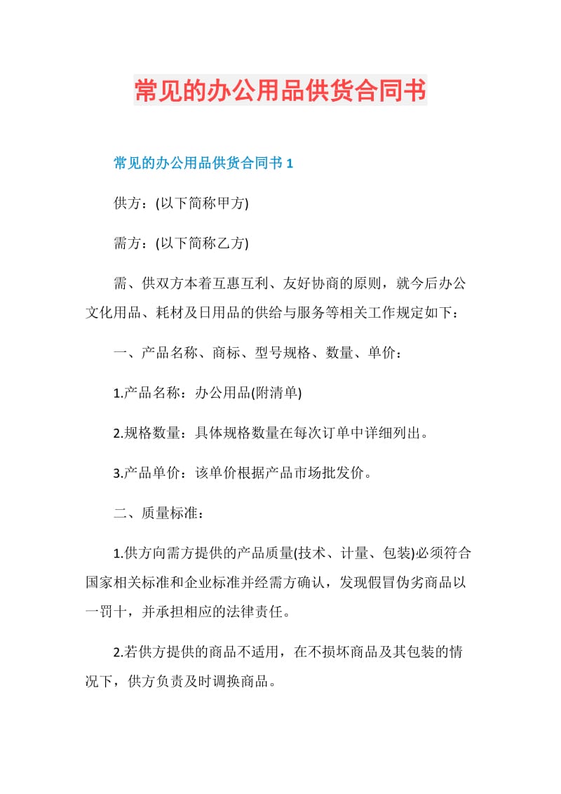 常见的办公用品供货合同书.doc_第1页