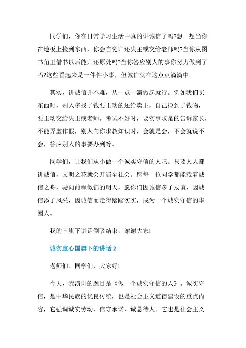 诚实虚心国旗下的讲话.doc_第2页