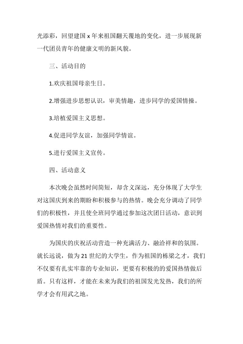 国庆节大学生活动策划方案.doc_第2页