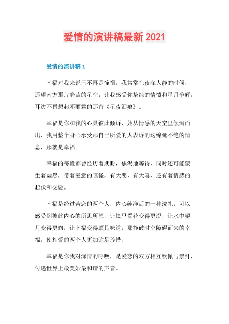 爱情的演讲稿最新2021.doc_第1页